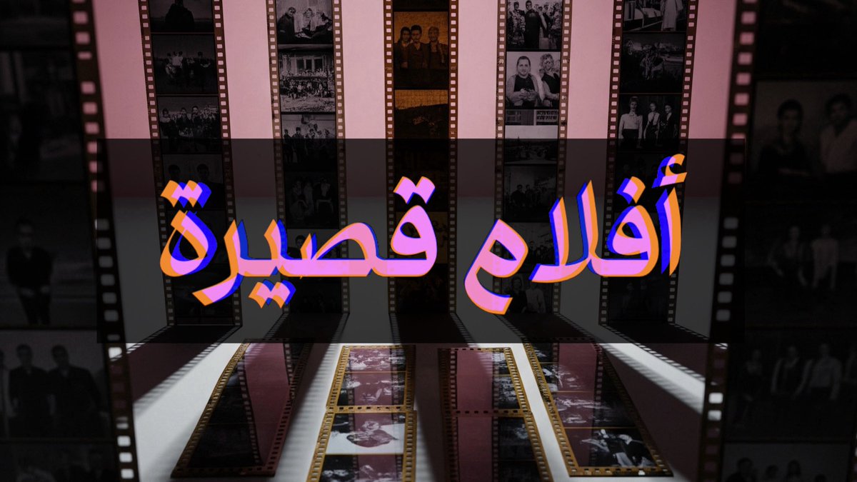 قنوات لمشاهدة الأفلام القصيرة
متعة، تغذية بصرية، إلهام لصناع الأفلام

Omeleto
youtube.com/@omeleto
دراما وكوميديا وأفلام مستوحاة من الواقع

Short of the Week
youtube.com/@shortoftheweek
وجهة رئيسية لصنّاع الأفلام المستقلين والمشاهدين الباحثين عن محتوى سينمائي مبتكر وقصير

ALTER