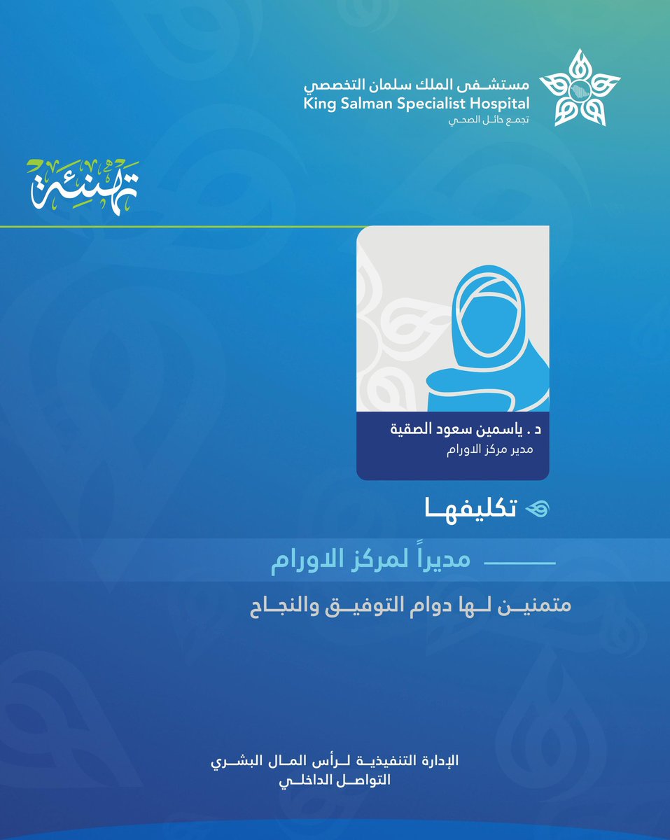 ic_hailthy's tweet photo. #تهنئة | ✉️

للدكتورة  | ياسمين سعود الصقية

#التواصل_الداخلي 
#تجمع_حائل_الصحي https://t.co/nxbqwqzBHZ