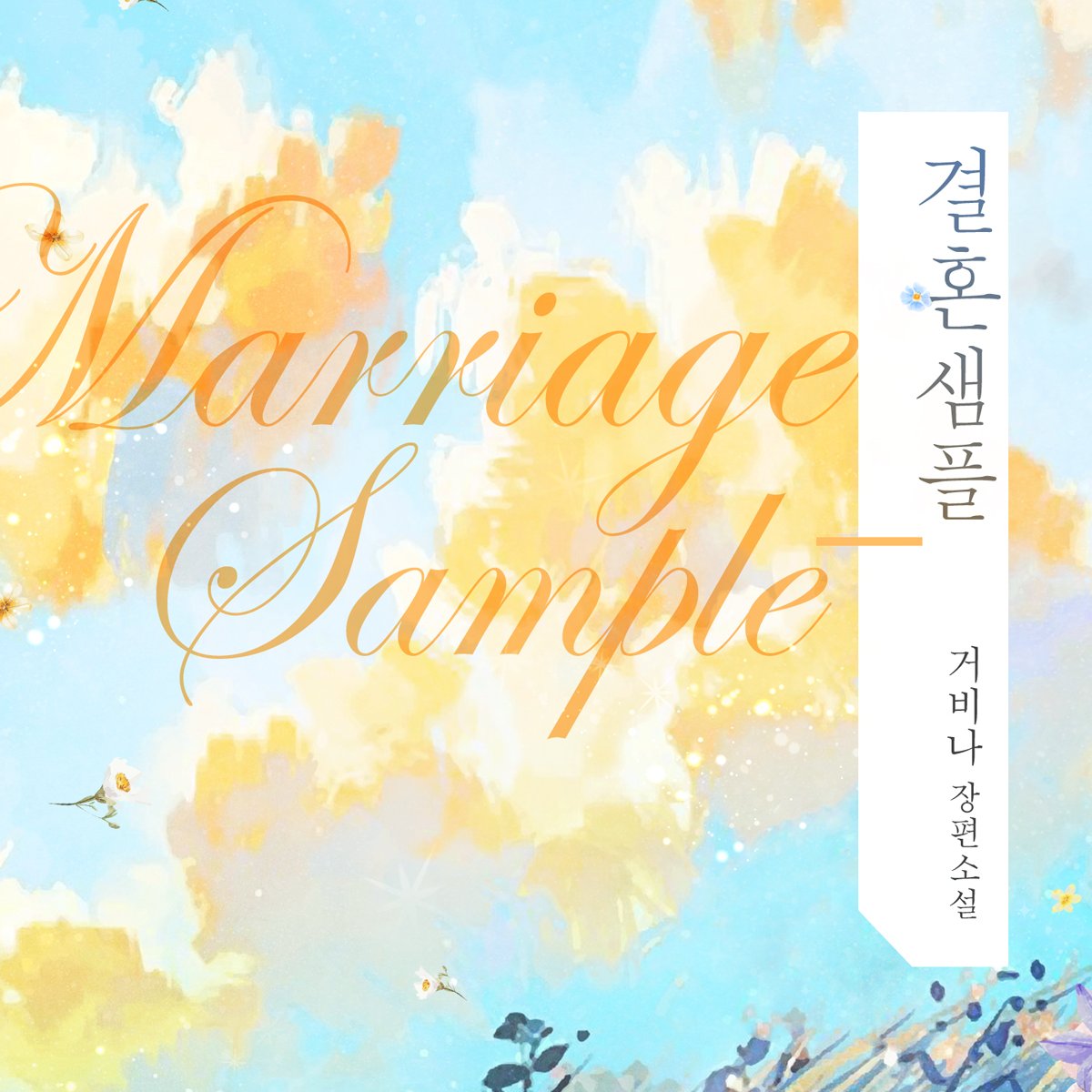 [로맨스] <결혼 샘플> 출간!

- 당신이 완벽한 생활 속에서 오류가 되어 달라는 말이에요.
내 일상에 그런 것처럼.
철벽남X엉뚱녀

지금 만나보세요💕
buly.kr/7QMJZZs

거비나 작가님 <결혼 샘플> 출간 이벤트(6/25~6/26)!
RT하신 2분께 커피 기프티콘을 드립니다🤖
많은 참여 부탁드려요❤️