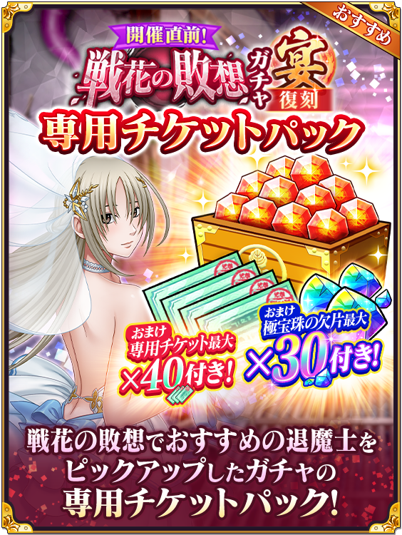 本日より「戦花の敗想」開催直前ガチャ・宴専用チケットパックの販売を