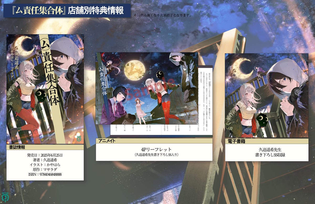 小説『㋰責任集合体』は本日発売！ 人気ボカロP・マサラダ氏の楽曲を