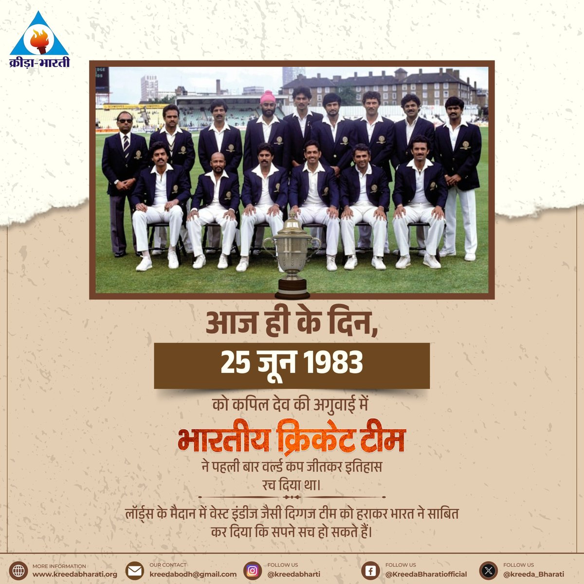 आज ही के दिन, 25 जून 1983 को कपिल देव की अगुवाई में भारतीय क्रिकेट टीम ने पहली बार वर्ल्ड कप जीतकर इतिहास रच दिया था।

लॉर्ड्स के मैदान में वेस्ट इंडीज जैसी दिग्गज टीम को हराकर भारत ने साबित कर दिया कि सपने सच हो सकते हैं। <a href="/BCCI/">BCCI</a> 

#Cricket #KreedaBharati