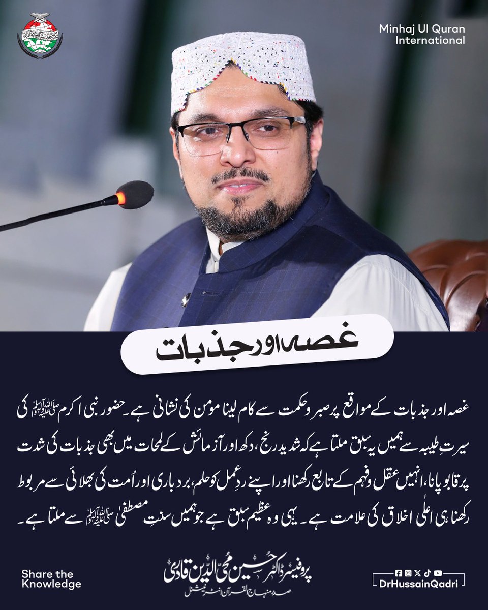 DrHussainQadri's tweet photo. غصہ اور جذبات کے مواقع پر صبر و حکمت سے کام لینا مومن کی نشانی ہے۔ حضور نبی اکرم ﷺ کی سیرتِ طیبہ سے ہمیں یہ سبق ملتا ہے کہ شدید رنج، دکھ اور آزمائش کے لمحات میں بھی جذبات کی شدت پر قابو پانا، انہیں عقل و فہم کے تابع رکھنا اور اپنے ردِ عمل کو حلم، بردباری اور اُمت کی بھلائی سے مربوط رکھنا ہی اعلٰی اخلاق کی علامت ہے۔ یہی وہ عظیم سبق ہے جو ہمیں سنتِ مصطفیٰ ﷺ سے ملتا ہے۔

#PropheticCharacter #PatienceAndWisdom #SunnahOfPeace #EmotionalIntelligence #SeeratUnNabi #IslamicEthics #DrHussainQadri