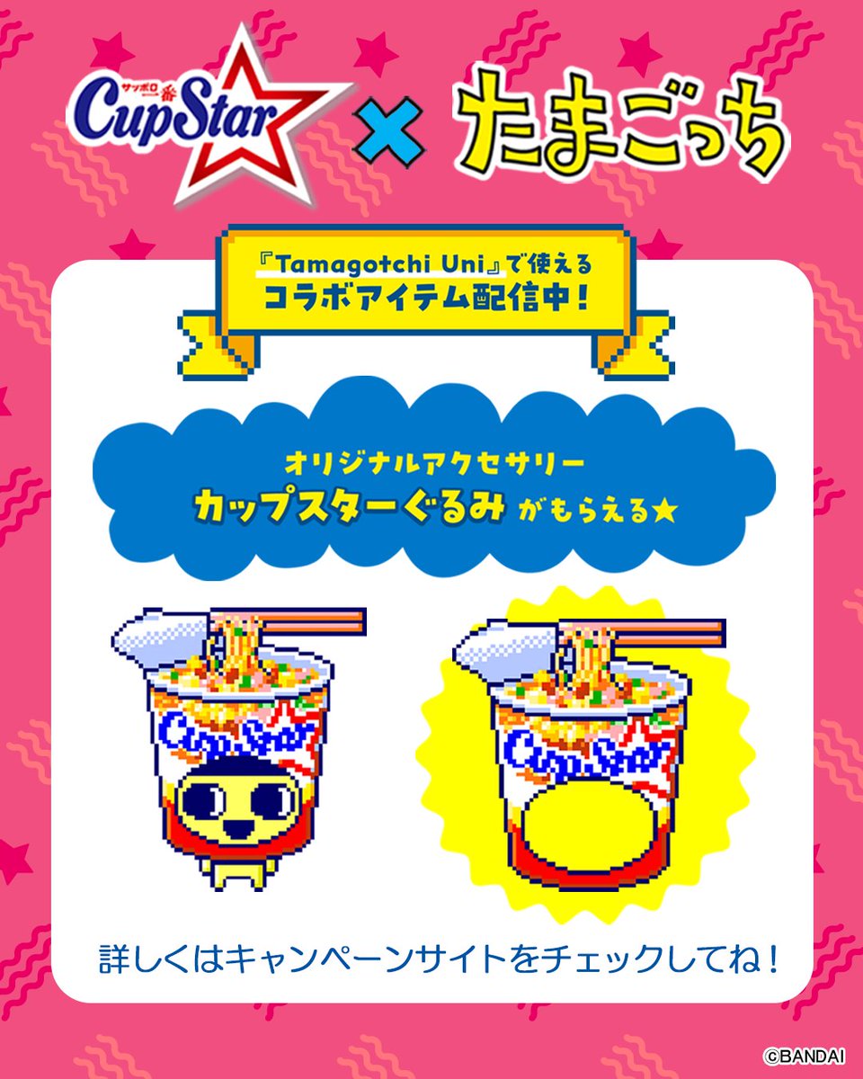 カップスターぐるみ🍜
もうゲットしましたかー？😊

#カップスター × #たまごっち
Tamagotchi Uniでダウンロードできる
コラボアイテムを配信中ー🎵

まだの人はぜひゲットしてね❗️🎀✨
詳しくはキャンペーンサイトをチェック👀
sanyofoods.co.jp/cstmgc/

#Tamagotchi