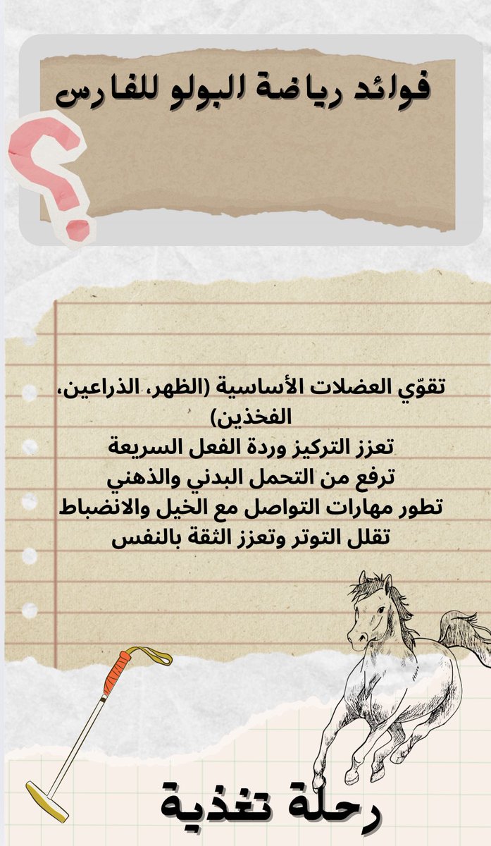 trfrhlh's tweet photo. 💡 رسالة لكل فارس (أو فارس المستقبل):
اهتم بتغذيتك كما تهتم بمهارتك، فالعقل والجسد هما سلاحك في الملعب.
#رياضة_البولو #الفروسية #تغذية_الفرسان #رياضة_وعافية #PoloSport #EquestrianPerformance #تغذية_رياضية https://t.co/WgS7hfQxfc