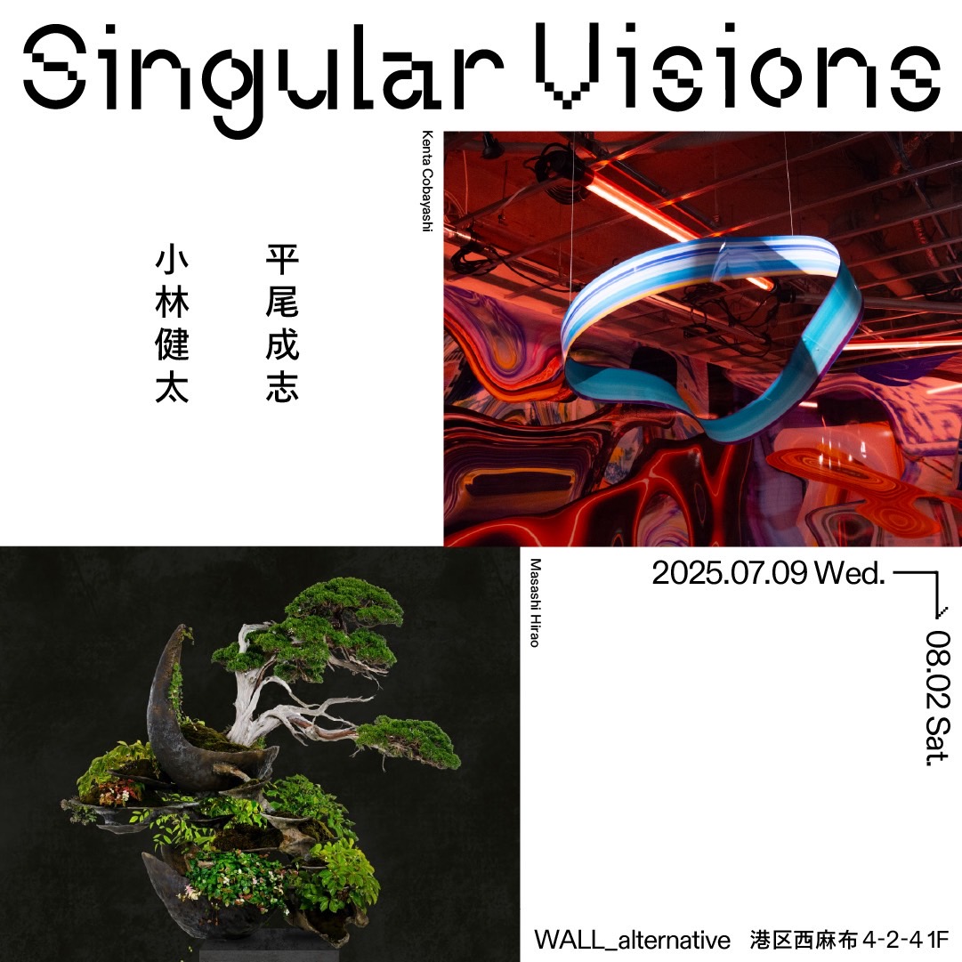 エイベックス×アート「Singular Visions」開催。

・会期：2025年7月9日(水) - 8月2日(土)
・会場：WALL_alternative (西麻布4-2-4 1F)
・作家：平尾成志 × 小林健太

盆栽×現代アートのコラボレーション展示。
prtimes.jp/main/html/rd/p…