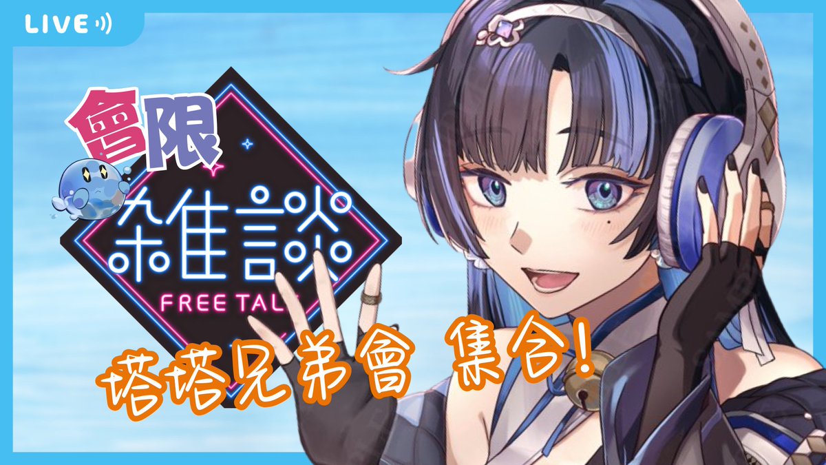 【會限貼貼】兄弟們來貼貼~感覺好久沒有在小房間裡跟你們聊天了🥹【塔塔栗🌰Tatari】

會限待機室：youtube.com/live/HuPeoDBOY…

#會限 #塔搭一嗎 #有人跟我一樣每天都睡不夠嗎