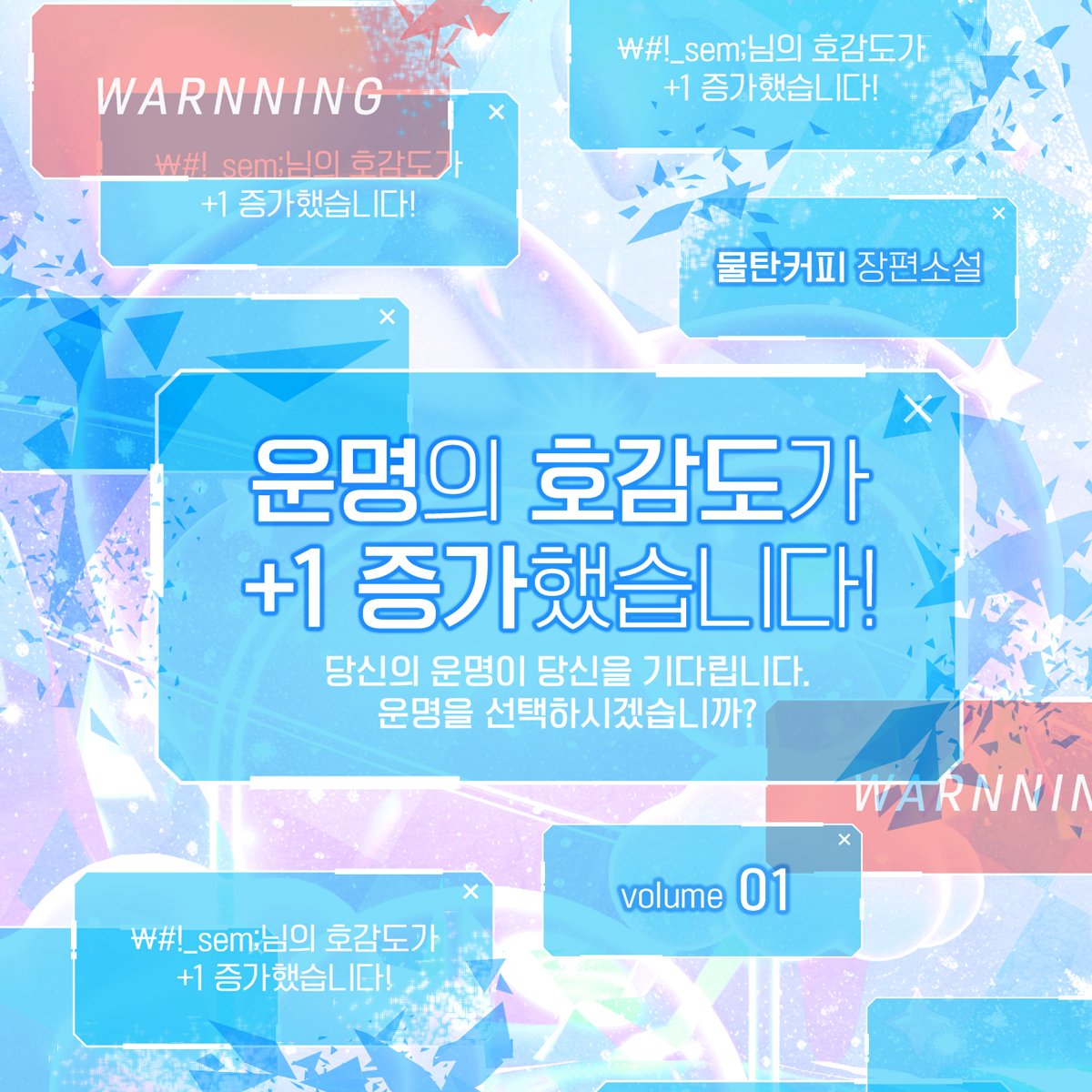 [BL] <운명의 호감도가 +1 증가했습니다!> 출간!

『‘류해성’ 님에게 ‘배서우’ 님은 ‘******’입니다.』

지금 만나보세요💕
buly.kr/6Bx0huV

물탄커피 작가님 <운명의 호감도가 +1 증가했습니다!> 출간 이벤트(6/25~6/26)!
RT하신 2분께 커피 기프티콘을 드립니다🏫
많은 참여 부탁드려요❤️