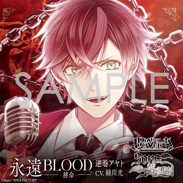 \ジャケット公開/ 【 DIABOLIK LOVERS SONG OF EMBLEM 】 聴け、我等の血塗られた家の歌を SONG OF EMBLEM描き下ろし立ち絵を使用したVol.1 逆巻家ジャケットデザインを公開! 封入される差し替えジャケットには逆巻家6人が大集合! 詳細⇒