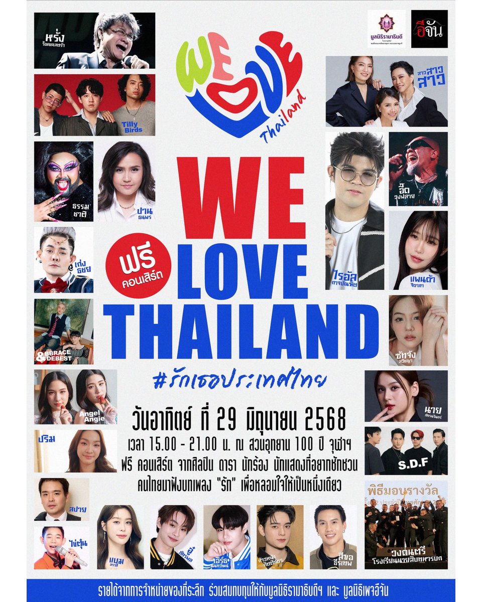projext52's tweet photo. ฟรี! คอนเสิร์ตแห่งความรักและพลังบวกเพื่อหัวใจคนไทยทุกคน
WE LOVE THAILAND #รักเธอประเทศไทย

พบกับศิลปินจาก PROJEXT52 

มาร่วมร้อง มาร่วมสร้างรอยยิ้ม และมาส่งต่อพลังดีๆ ให้กัน
ผ่านบทเพลงที่มีความหมายพลังบวก จากศิลปิน นักร้อง นักแสดงชื่อดัง กว่า 40 ท่าน

✨ เพราะเสียงเพลงคือพลังของหัวใจ
✨ เพราะรอยยิ้มคือภาษาที่คนไทยเข้าใจกัน
✨ และเพราะ "ประเทศไทย" คือบ้านที่เรารักที่สุด

เราขอชวนทุกคนมาหลอมรวมหัวใจไทยให้เป็นหนึ่ง
เติมเต็มความอบอุ่น สะท้อนความงดงามของความเป็นไทย
ในงานคอนเสิร์ตที่จัดขึ้นเพื่อคนไทยหัวใจรักบ้านเกิดเมืองนอน❤️🤍💙

❤️รายได้จากการจำหน่ายสินค้าที่ระลึกของงาน We Love Thailand
ร่วมสมทบทุน มูลนิธิรามาธิบดี เพื่อสานต่อ “สะพานแห่งการให้” เคียงข้างชีวิตคนไทย
❤️ ร่วมสนับสนุนโครงการสร้างโรงเรียนเด็กพิเศษ กับมูลนิธิ “เพจอีจัน”
❤️ มุมศิลปะสร้างสรรค์ สำหรับทุกวัย ให้พลังบวกหลั่งไหลทั่วบริเวณงาน

📅 วันอาทิตย์ที่ 29 มิถุนายน 2568
📍 สวนอุทยาน 100 ปี จุฬาฯ
🕔 เวลา: 15.00 – 21.00 น.
💥 ชมฟรี! ไม่มีค่าใช้จ่าย ทุกความรักขอส่งต่อให้กันและกัน เพื่อให้เมืองไทยยังคงสวยงาม

#WeLoveThailand
#รักเธอประเทศไทย
#Projext52
#52Ntertainment 
#Whizmusic