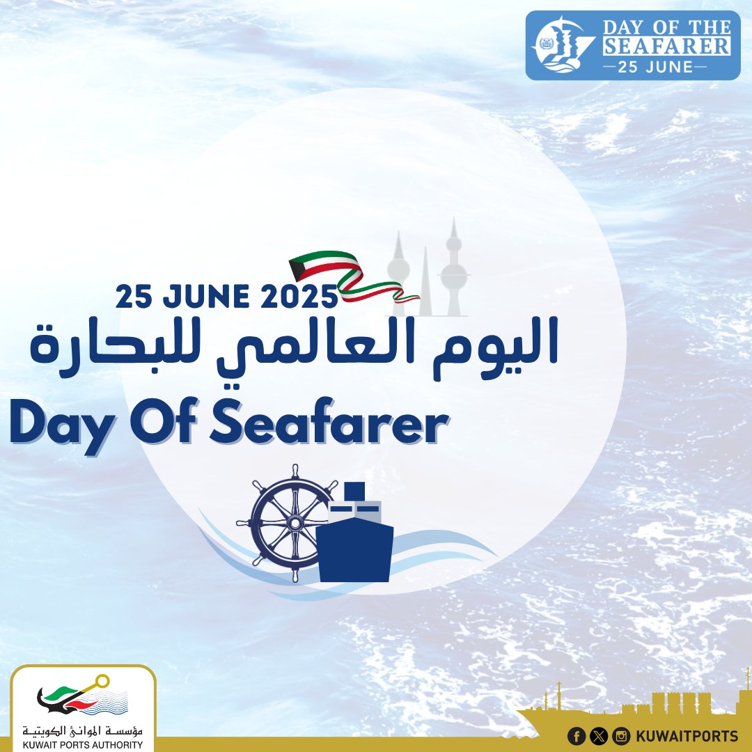 في #اليوم_العالمي_للبحارة
تعبر #مؤسسة_الموانئ_الكويتية عن إمتنانها واعتزازها بجهود البحَـارة المبذولة في كل الظروف
لتصل سُـفـننا إلى موانـئـنا بأمان .
شكراً لكم .

#DayOfTheSeafarer
<a href="/IMOHQ/">International Maritime Organization</a>