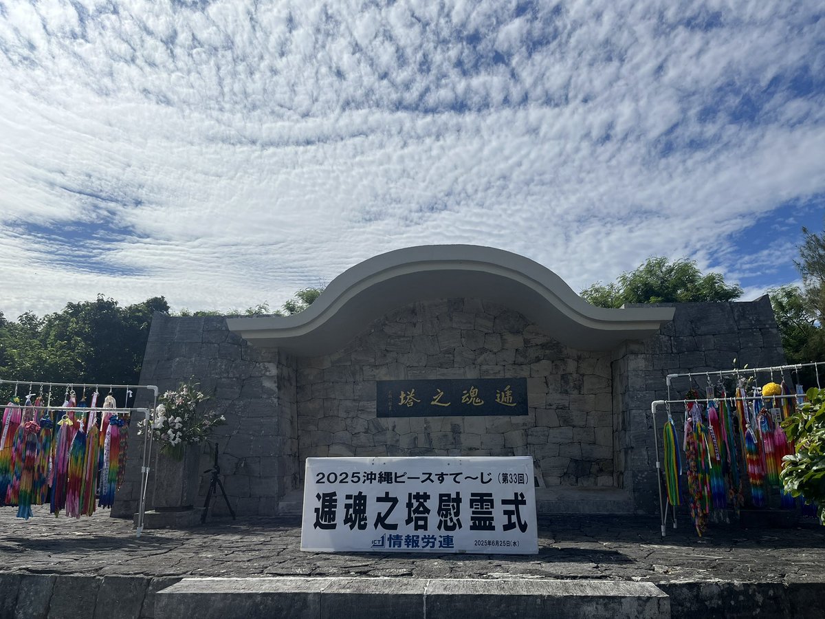 infoictj's tweet image. 平和行動「沖縄ピースすて〜じ」最終日の様子です。
逓魂之塔にて慰霊式を行いました。参加者全員で黙祷を捧げ、焼香・献花・献鶴を行い、亡くなられた方々に哀悼の意を表しました。