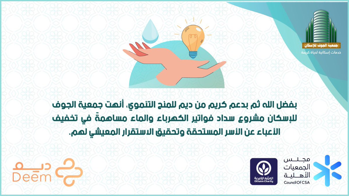#مجلس_الجمعيات_الأهلية
#مؤسسة_العثيم_الخيرية
#ديم_للمنح_التنموي