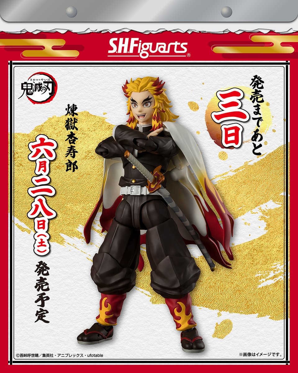最新アクションフィギュア 「煉獄杏寿郎」 発売まで――＜ あと三日