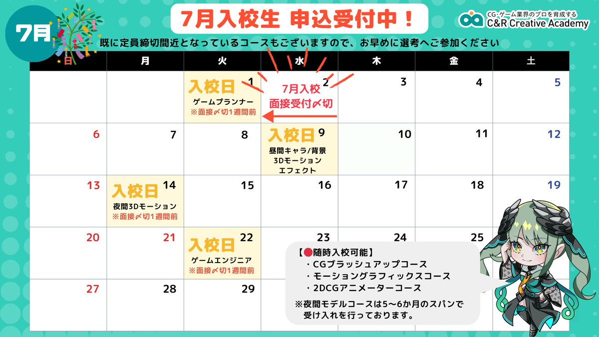 cr_C_Academy's tweet photo. 🎓7月入校、まだ間に合う！

📅面接申込の締切は《7/2(火)》！
昼間コースを検討中の方は、お忘れなく⚠️

🌱この夏、新たな一歩を踏み出しませんか？
今ならまだ、7月スタートに間に合います！
まずはお問い合わせください👇
https://t.co/CSnGB924e2
#クリエイティブアカデミー #クリアカ #3DCGFARM https://t.co/ci7C2PnP80