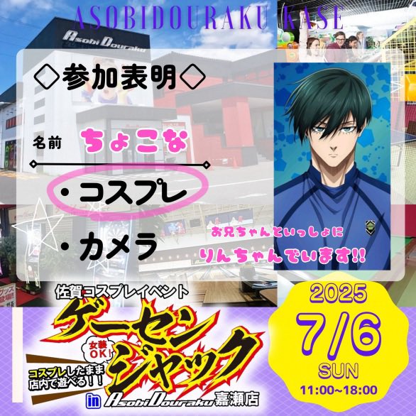 ちょい早いけど参加表明だしまーす！

《<a href="/otome_cos3/">おとめ</a> 》ちゃんと下まつげ兄弟
併せしてます！🦉🍵コスぷら初参加なので
とても楽しみです‼️
沢山交流しながら遊べたらいいな🫶

 #ゲーセンジャック #コスぷら