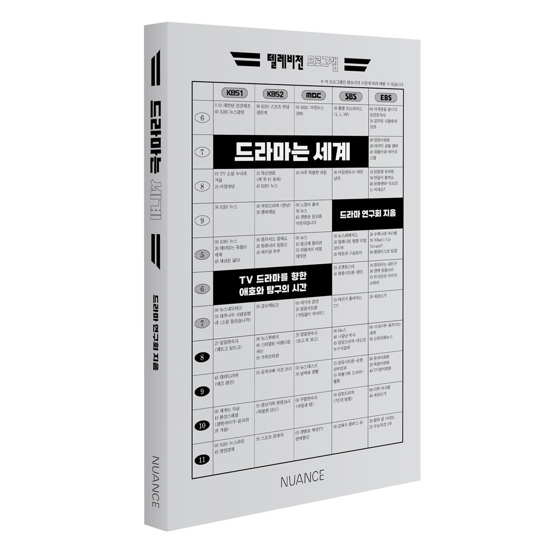 Franzcompany's tweet photo. [rt이벤트] 3명 
신간 《드라마는 세계》 증정!

〈아들과 딸〉, 〈보고 또 보고〉부터 〈중증외상센터〉, 〈폭싹 속았수다〉까지, 지난 30여 년간 한국 사회의 부침을 함께해온 ‘TV 드라마’에 대한 폭넓은 애호와 탐구의 기록을 담은 《드라마는 세계》가 출간되었습니다. 
https://t.co/kWunIXChdN https://t.co/aJfY8QPcdh