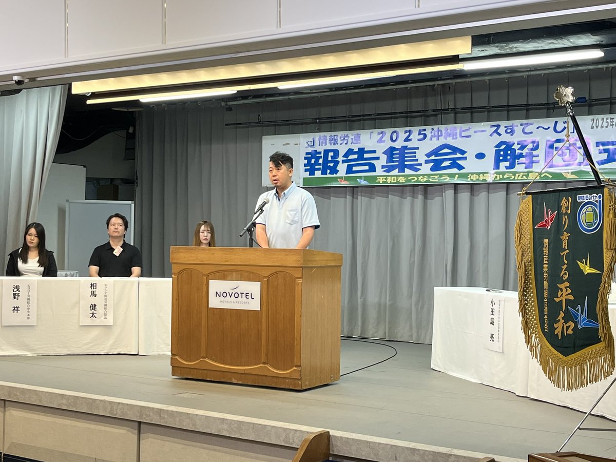 infoictj's tweet image. 最後に報告集会と解団式を行いました。報告集会では参加者3人が行動に参加した感想を述べ、次代に沖縄の現状を伝えていく決意を述べました。最後に次の平和行動の開催である広島へピースフラッグをリレーし、団結ガンバローで終了しました。
情報労連の平和四行動は8月の広島・長崎に引き継ぎます。