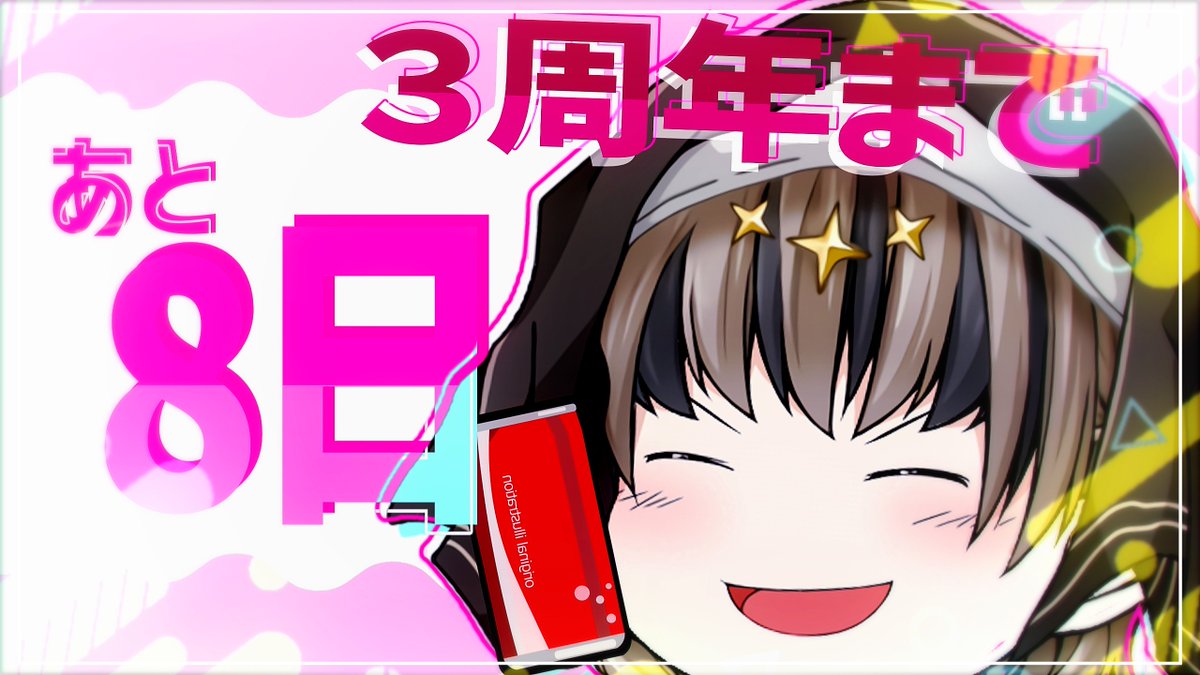 3周年まであと8️⃣日✝️