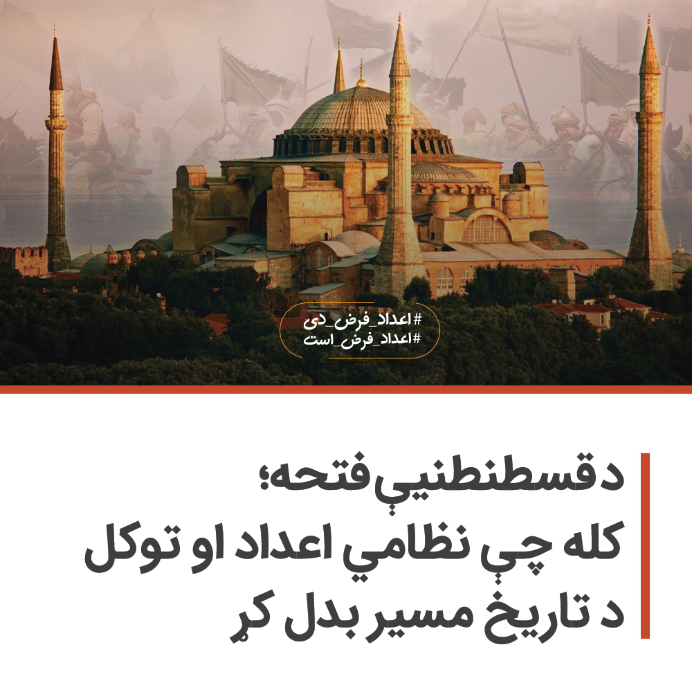 د قسطنطنیې فتحه؛ کله چې نظامي اعداد او توکل د تاریخ مسیر بدل کړ
عمر خليل بلخي
د قسطنطنیې ښار له پېړیو راهیسې د مسیحي نړۍ په زړه کې د تړلې دروازې په توګه پاتې شوی و. دغه ښار چې اوس د استانبول په نوم یادېږي، د ختیځ روم امپراتورۍ پلازمېنه وه او د اسیا او اروپا تر منځ په یوه ډېره