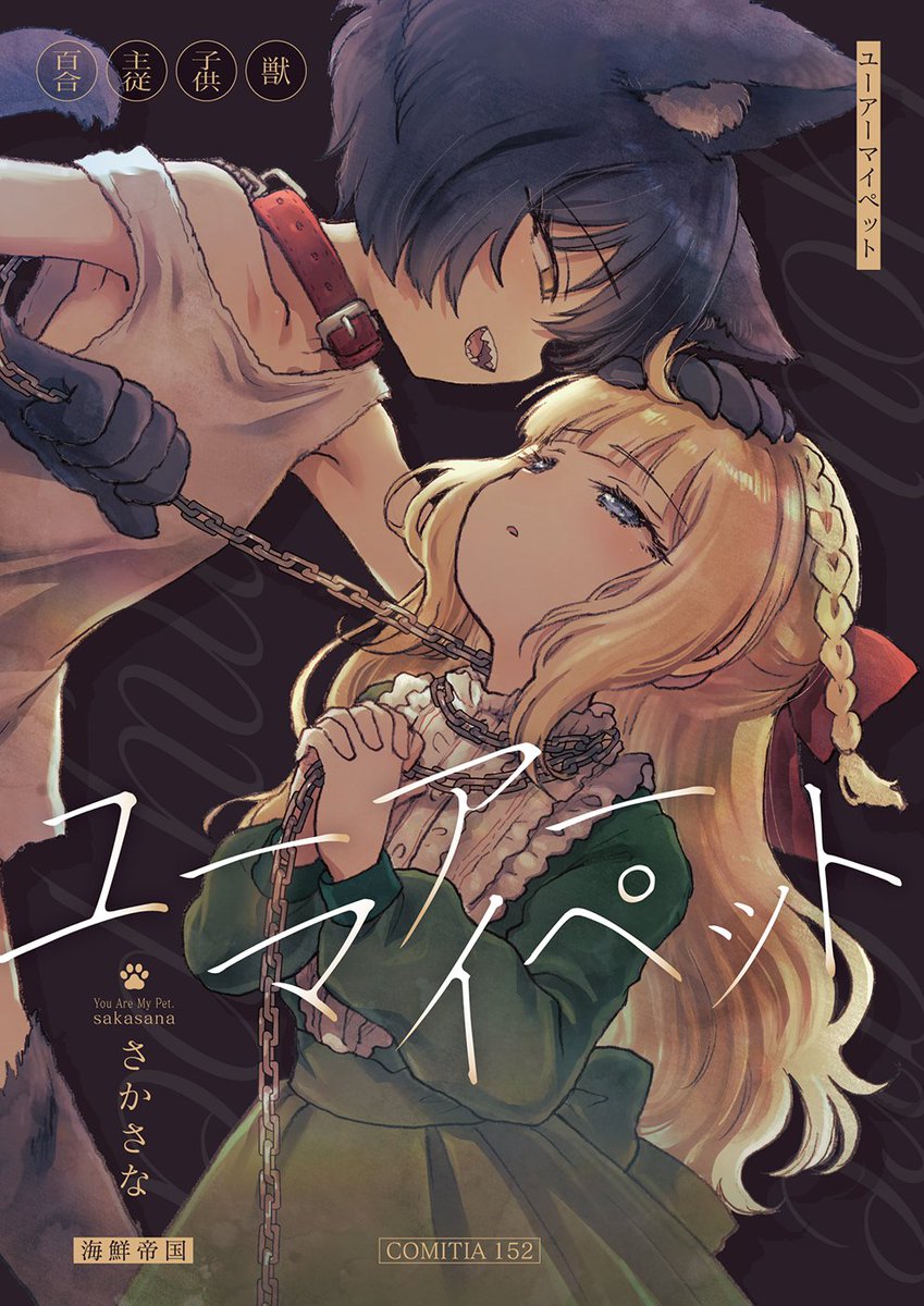 【お知らせ】
コミティア152新刊『ユーアーマイペット』がDL配信開始だよ〜!
ナンバーナインさんの創作百合フェスタにも参加しています。『小学生百合2019』は30%OFF!
読んでね〜! 