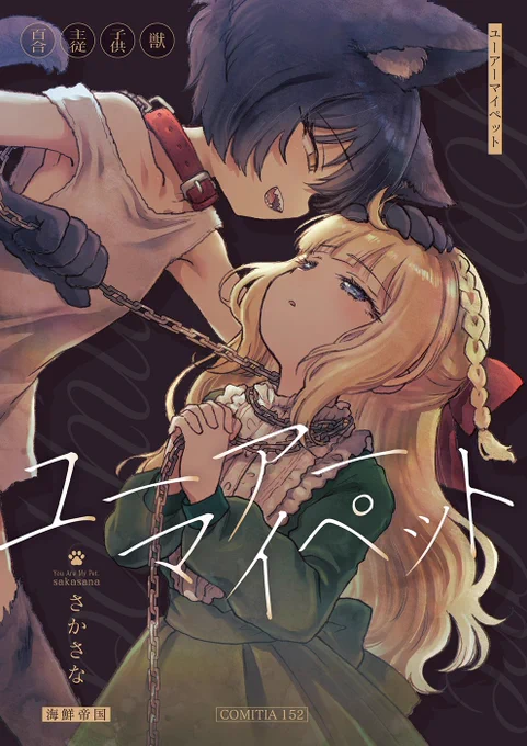 【お知らせ】
コミティア152新刊『ユーアーマイペット』がDL配信開始だよ〜!
ナンバーナインさんの創作百合フェスタにも参加しています。『小学生百合2019』は30%OFF!
読んでね〜! 