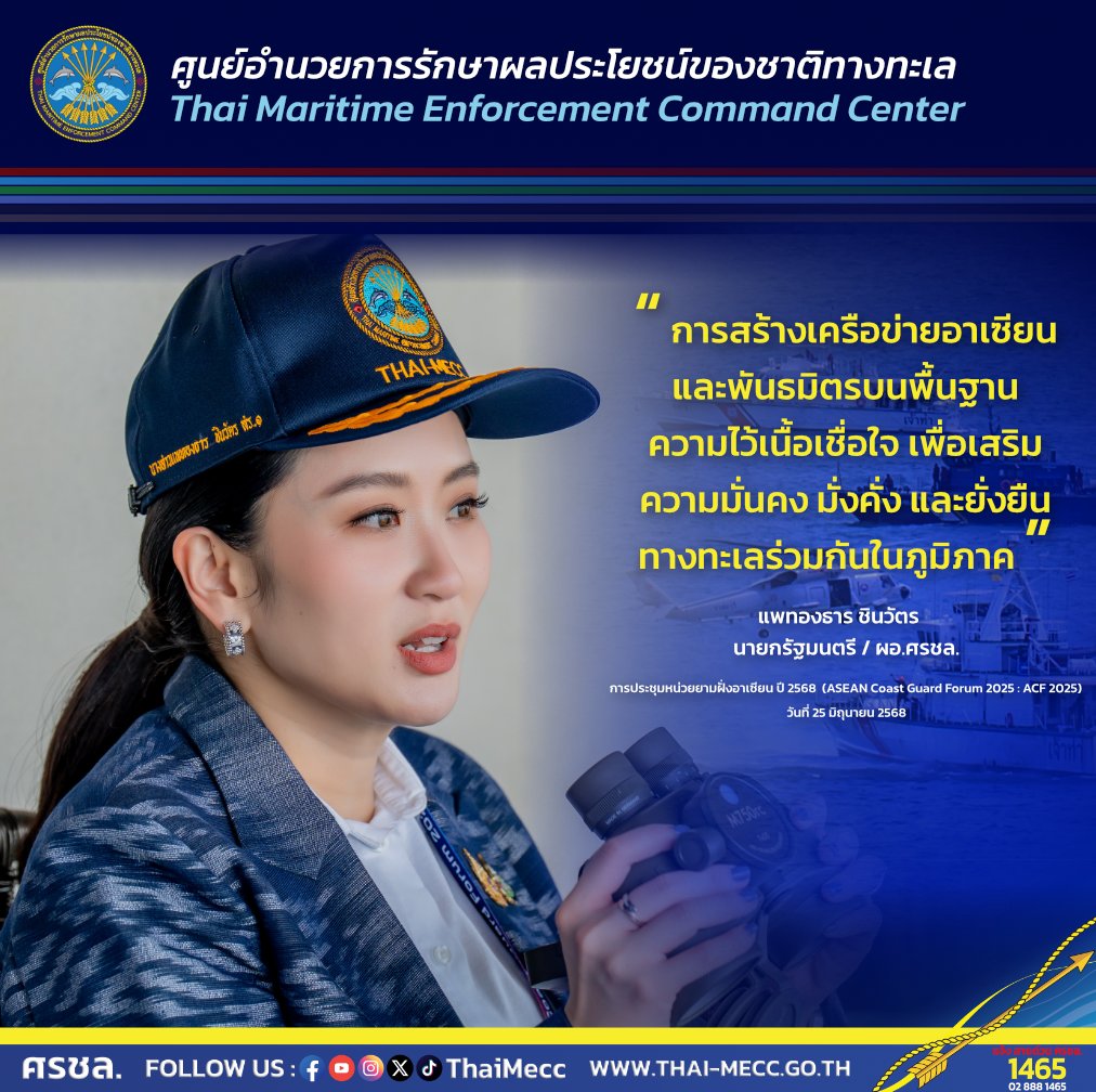 Thai_mecc's tweet photo. ศรชล. ร่วมกับ UNODC จัดการประชุม ACF 2025 ภายใต้หัวข้อ
“Fostering Maritime Safety, Security, and Prosperity in ASEAN”
อ่านเพิ่มเติม : https://t.co/nYIqSgZMh9 https://t.co/m49D9B9Sxf