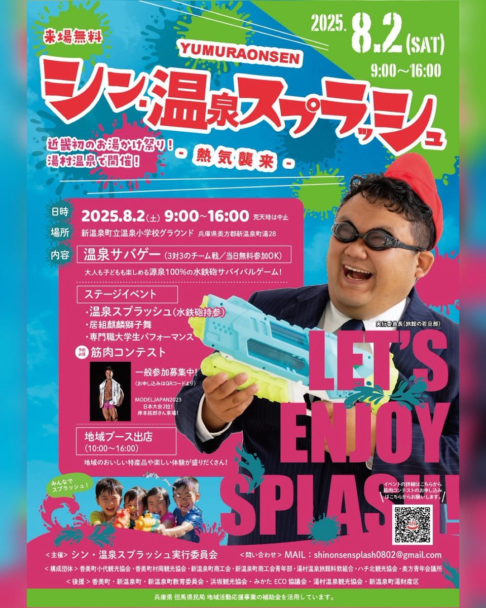 shinonsensplash's tweet photo. 【近畿初開催‼️】
♨️シン・温泉スプラッシュ 
［日時］
　2025年8月2日（土） 9:00〜16:00
［場所］
　新温泉町立温泉小学校グラウンド
#シン温泉スプラッシュ #温泉 
#近畿初 #湯村温泉 #兵庫県 #新温泉町 
#イベント #夏 #japan #festival 
#サバゲー #筋肉 #スプラッシュ https://t.co/UQWbAp860P