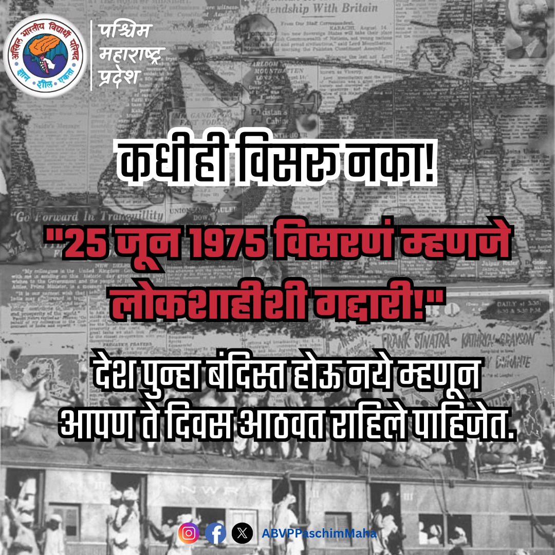 AbvpPaschimMaha's tweet photo. "२५ जून १९७५ विसरणं म्हणजे लोकशाहीशी गद्दारी!" देश पुन्हा बंदिस्त होऊ नये म्हणून आपण ते दिवस आठवत राहिले पाहिजेत. #50YearsOfEmergency
.
.
.
#ABVPvoice #ABVPPaschimMaha https://t.co/eBNlXt83DW