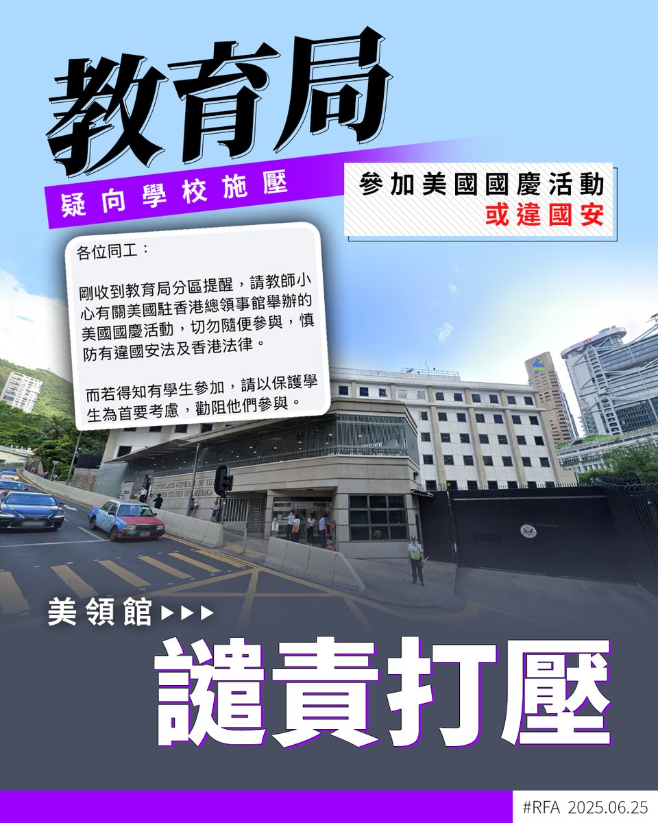 教育新聞平台《#教育刺針》日前披露，有 #香港學校 收到 #教育局 分區的「#溫馨提示」，學生參加 #美國駐港總領事館 舉辦的 #美國國慶 活動可能觸犯國安法。事件提升至外交層面，總領事館譴責港府打壓 #美國獨立日 慶祝活動，並指 #港府 試圖將活動定調為「非法」➡️ ca.rfa.org/hong-kong-us-e…