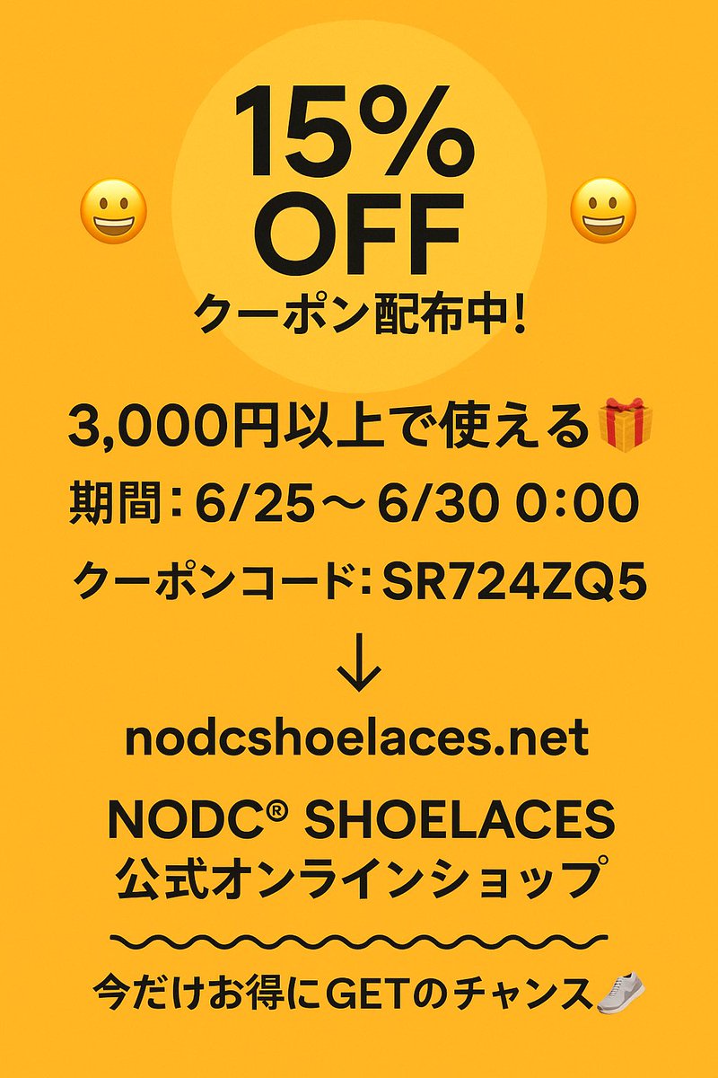【15%OFFクーポン配布中🟨】
NODC®︎SHOELACES公式オンラインショップ限定！
▶️3000円以上のお買い上げで15%OFF✨
🗓6/25〜6/30 0:00まで
🔖クーポンコード：SR724ZQ5

新色＆人気カラーも対象🎨👟
▼お得にチェック▼
nodcshoelaces.net