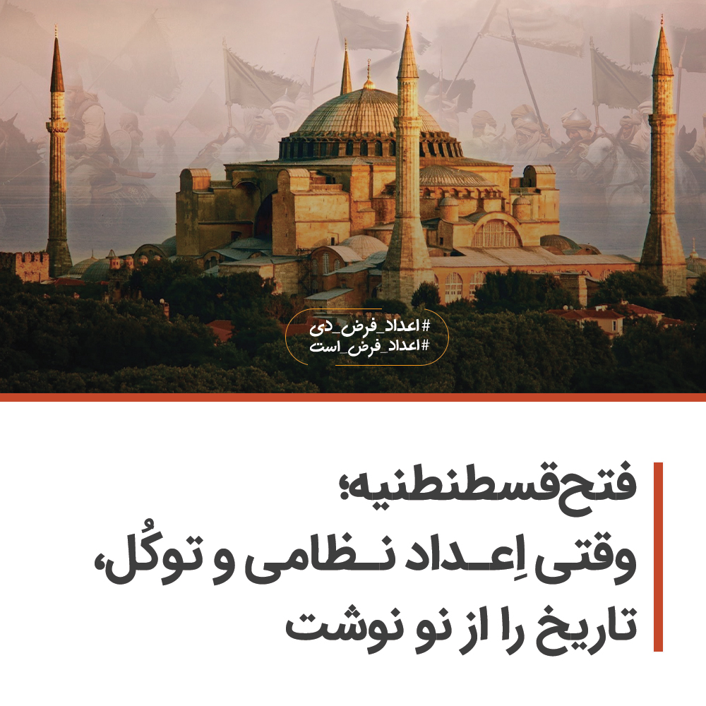 فتح قسطنطنیه؛ وقتی اِعداد نظامی و توکُل، تاریخ را از نو نوشت
عمر خليل بلخي
شهر قسطنطنیه، برای قرن‌ها مانند دروازه بسته‌ای در قلب جهان مسیحیت باقی مانده بود. این شهر که حالا به‌نام استانبول یاد می‌شود، پایتخت امپراتوری روم شرقی بود و در موقعیتی بسیار مهم و استراتژیک بین آسیا و