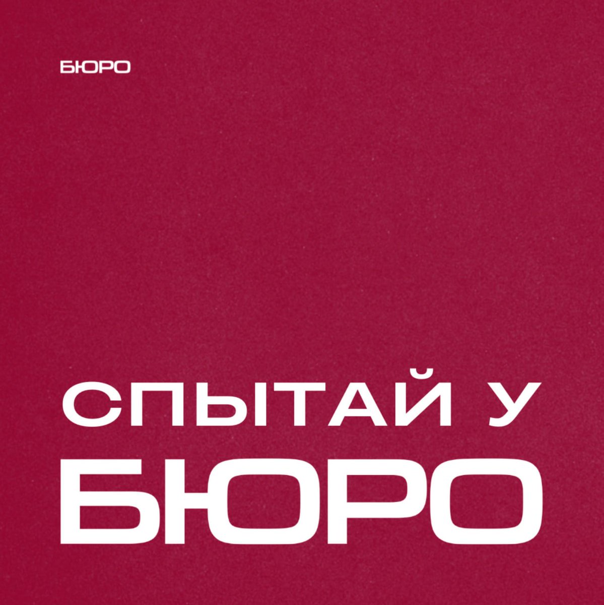 Нагадаем, што дагэтуль можна напісаць пытанне «Бюро».

‼️ Гэта цалкам ананімнае апытанне, мы не захоўваем ніякія вашыя асабістыя дадзеныя (нават email).

Што вы хацелі б спытаць у «Бюро»? Можа нешта пра расследаванні, пра працу рэдакцыі, пра планы ды іншае? Ці прапанаваць нейкія