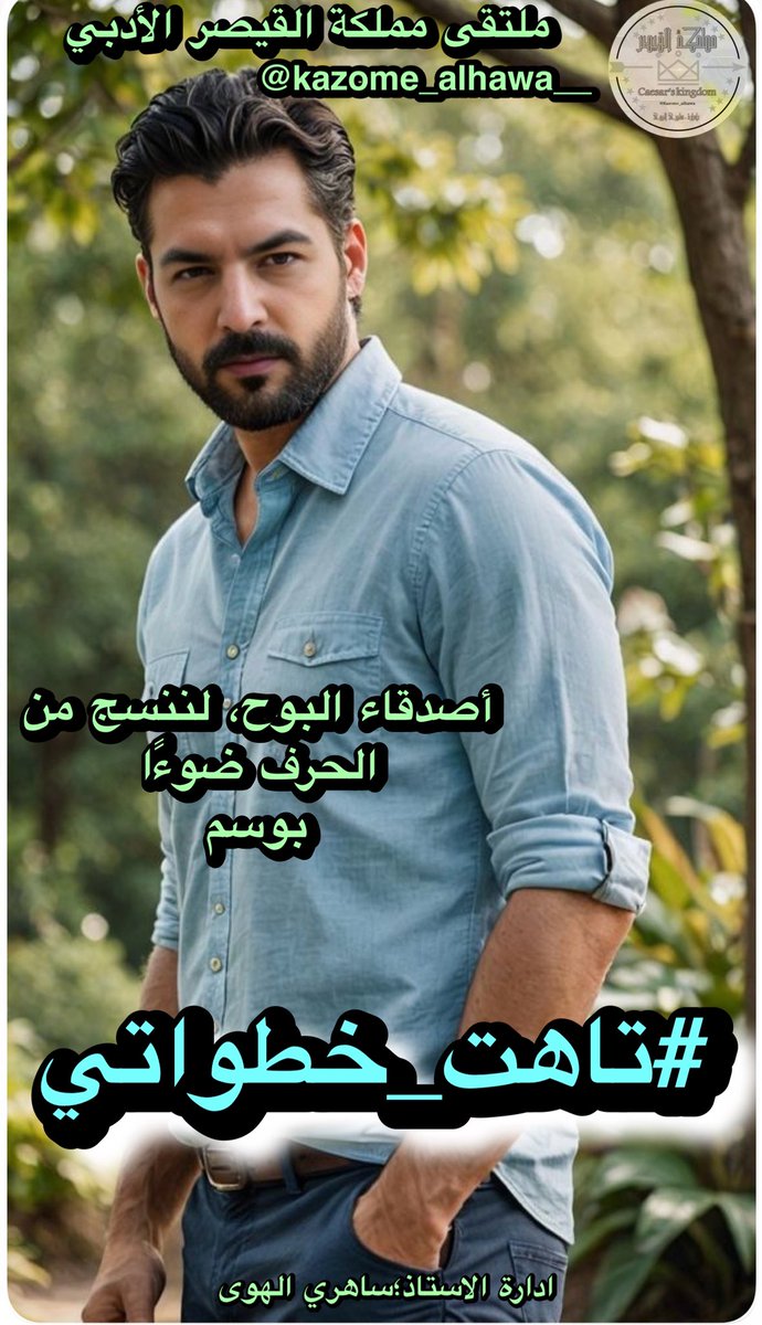 <a href="/kazome_alhawa__/">ملتقى مملكة القيصر الادبي</a> <a href="/waheed_ye/">وسوفي الهوى</a> يهذي قلبي بين يديها 
واقول علميني كيف احبك 
شغلني هواك منذ زمن وعبير 
وصلك ايقظ داخلي قوة نبضك
#تاهت_خطواتي واعتلى جمال الثغر
اذا نطق  تمايل جسدي بين يديك 
#مملكة_القيصر