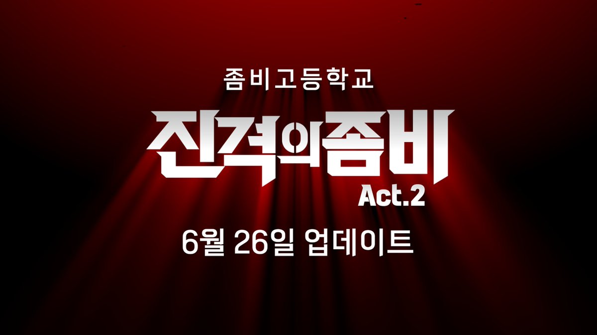 AWESOMEPIECE's tweet image. 6월 26일 진격의 좀비 Act 2 업데이트 안내

- 진격의 좀비 Act 2 업데이트
- 파멸세계 Act 2 주연즈 출시
- 파멸세계 호버 바이크 출시
- 다크베놈 공식 데뷔
- 진격의 좀비 컨텐츠 팩, Act 2 추가
- 리부트 통합 채널 인게임 액션 기능 추가
- 리부트 통합 채널 대기실 입출입 사운드 추가
- 엘프고…
