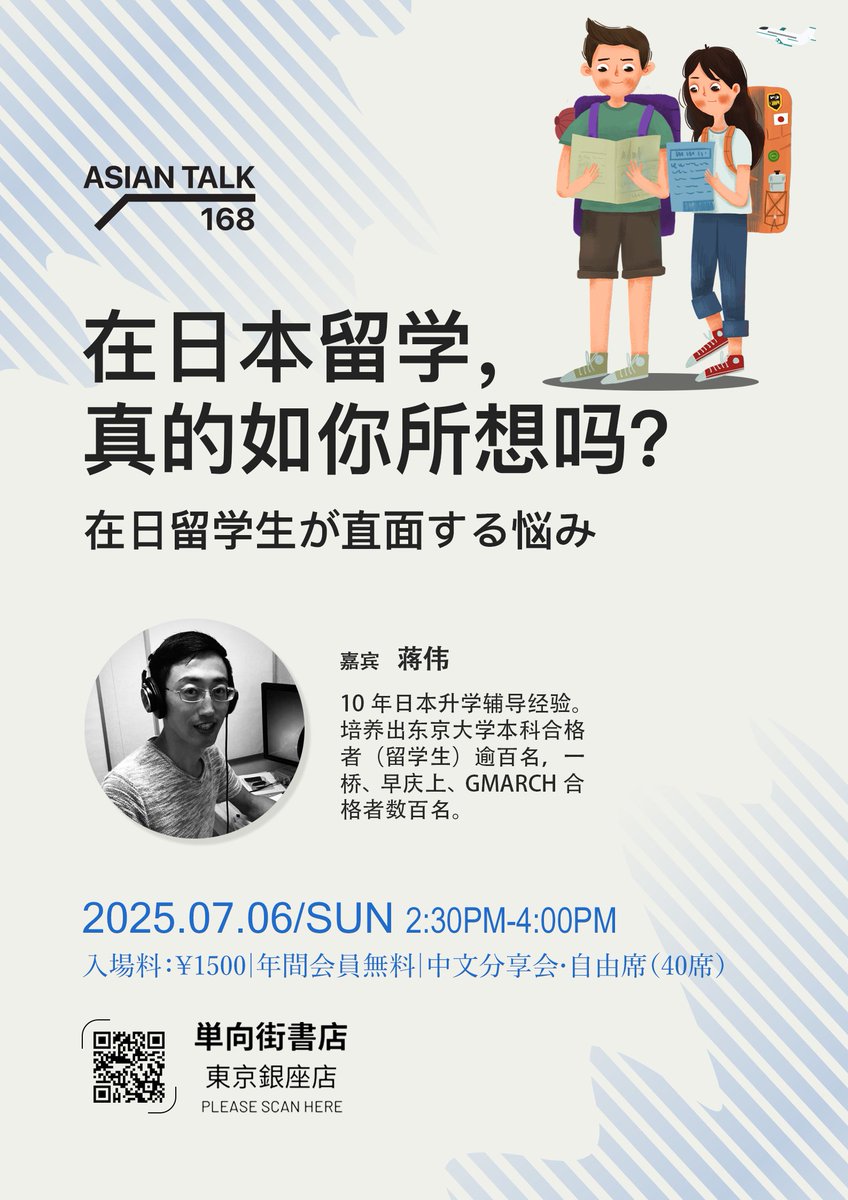 OwspaceGinza828's tweet photo. 【活动预告✨】
#AsianTalk 168
在日本留学,真的如你所想吗?
时间:2025年7月06日(周日)14:30-16:00
嘉宾:蒋伟
形式:中文分享会
费用:1500円|年费会员免费
➘点击下方链接查看详情,网上报名
https://t.co/frUMiD7y0t https://t.co/SEjsTcAwvo