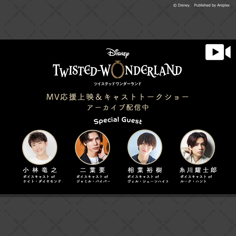 twst_jp's tweet photo. 【 #ツイステ応援上映 】
6/22に開催した「ツイステ」MV応援上映＆キャストトークショーのアーカイブ映像配信中。

URL：https://t.co/9uFz65NzRF

配信期間：7/2（水）23:59まで

#ツイステ #ディズニー