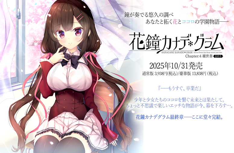 【お知らせ】PCゲーム新作『花鐘カナデグラムCh:4 綾世奏 -最終章-』の発売日が7月25日から10月31日(金)へ変更となります。詳細は公式サイトでご確認ください。 #花グラ #nanawind 
 ▶︎公式サイト nanawind.jp