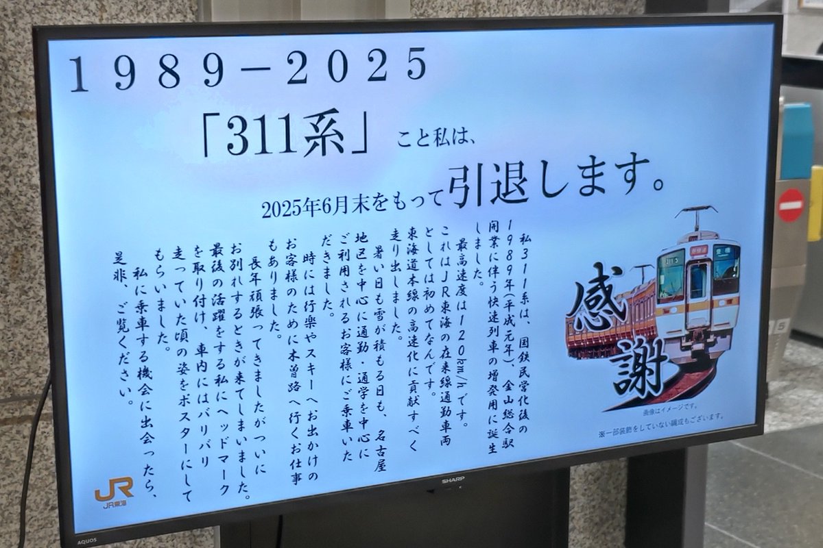 0832and0968's tweet photo. 名古屋駅のデジタルサイネージに、311系からの引退メッセージが……
愛されてるなあ https://t.co/zxjKS9MViq