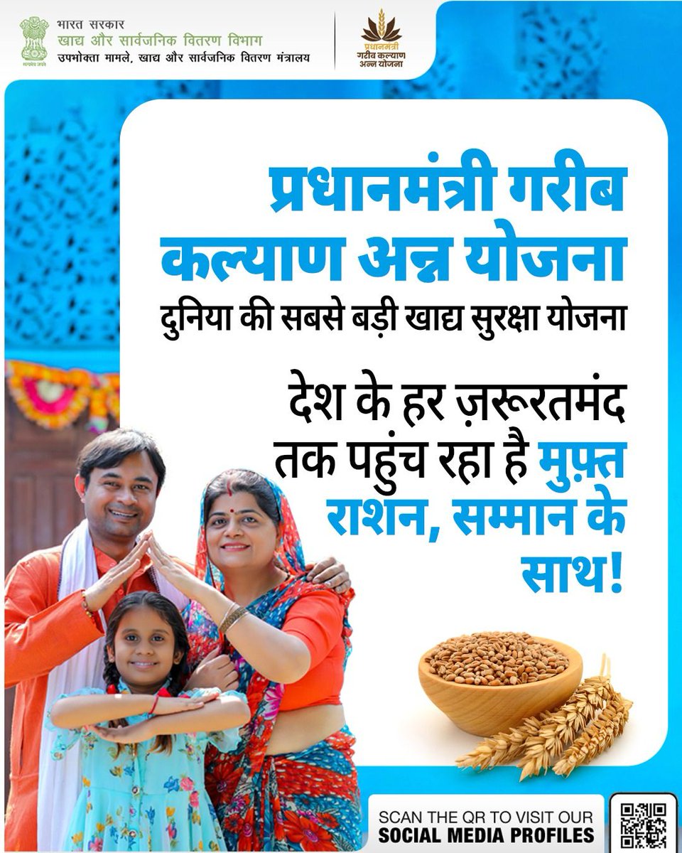 प्रधानमंत्री गरीब कल्याण अन्न योजना #PMGKAY दुनिया की सबसे बड़ी खाद्य सुरक्षा योजना है, जिसके तहत देश के हर ज़रूरतमंद को मुफ़्त राशन सम्मान के साथ दिया जा रहा है।
#FoodForAll #FoodSecurity