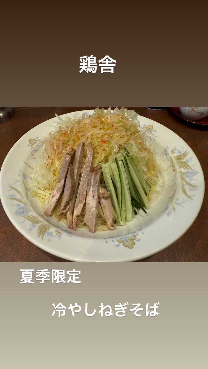 今日から申し込み開始です！

暑い日には冷たい物が食べたくなりますね、この時季おすすめの「鶏舎」に先日行ってきました🍜
