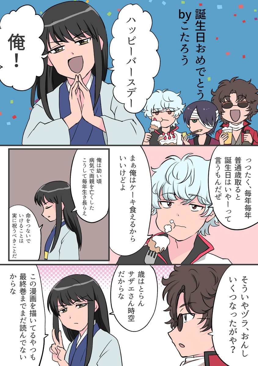 #桂小太郎生誕祭2025
#桂強化月間2025 
サザエさん時空なので歳はとらない