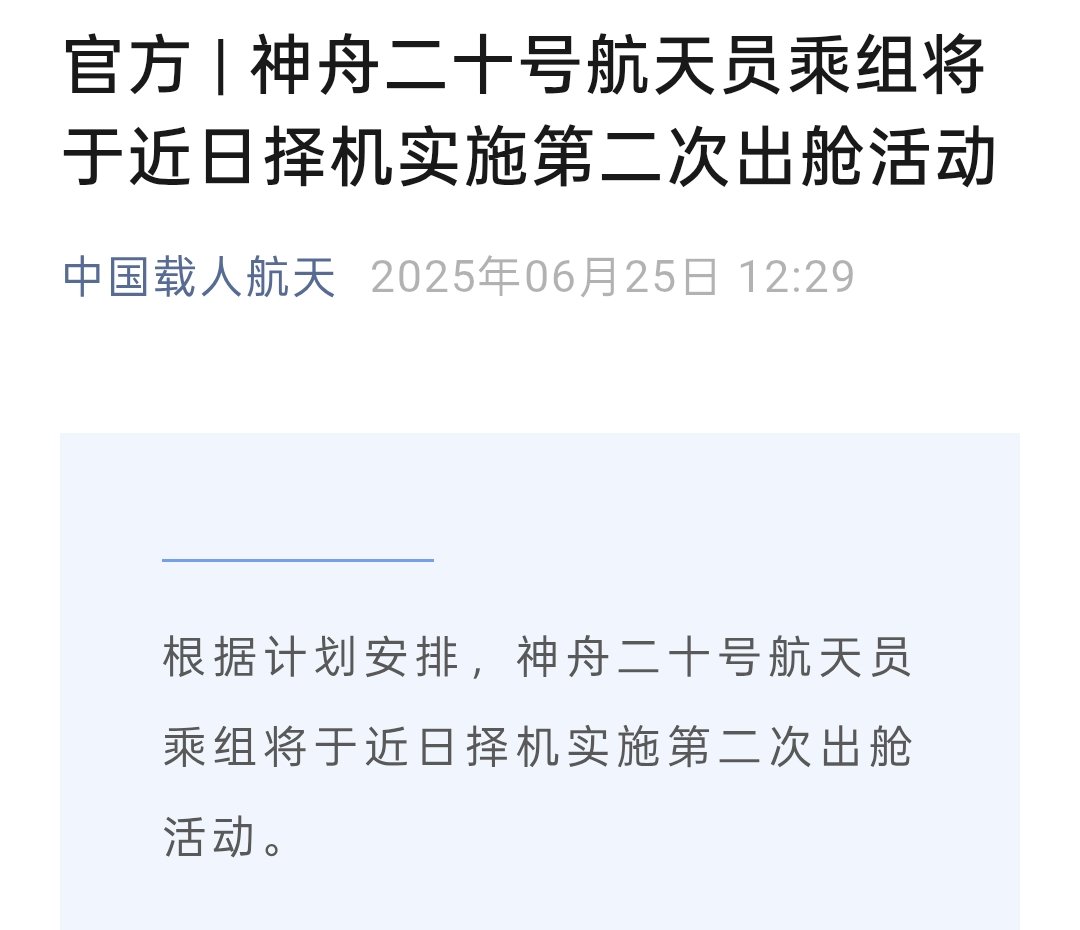 Shenzhou-20: crew are set to conduct their second EVA "in the near future" (likely tomorrow Beijing time), China's human spaceflight agency has announced. mp.weixin.qq.com/s/a1prGcc3Dg1s…