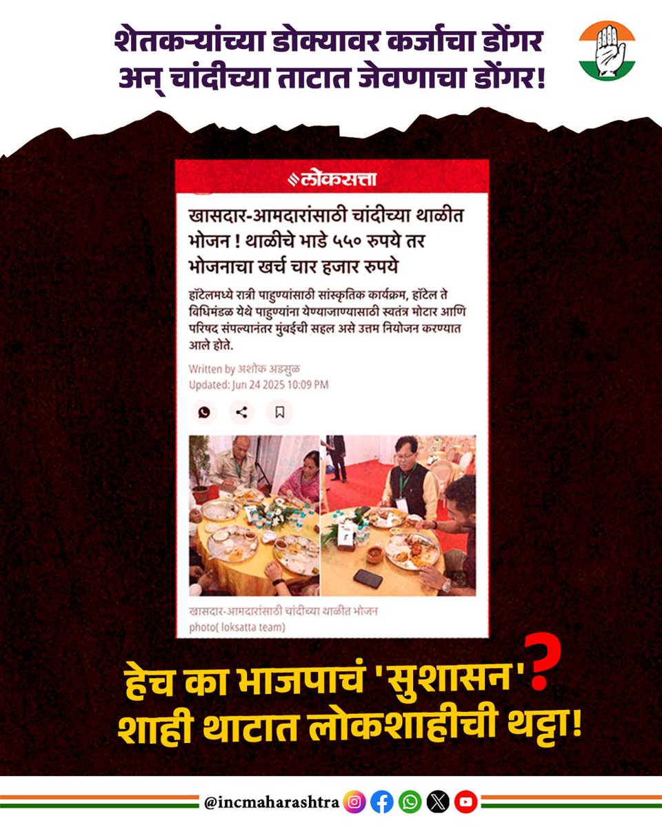 Maharashtra Kisan Congress (@kisan_mh1) on Twitter photo शेतकऱ्यांची सक्तीने कर्जवसुली करून, चांदीच्या ताटात जेवणावळीचे कार्यक्रम करणारं फडणवीस सरकार!
<a href="/kisanCongress_/">All India Kisan Congress</a>
<a href="/INCMaharashtra/">Maharashtra Congress</a>
<a href="/NANA_PATOLE/">Nana Patole</a>
<a href="/ShuklaAkhilesh_/">Akhilesh Shukla</a>
<a href="/JayVermaINC/">Jay Verma</a>
#महायुतीसरकार
#अंदाजसमिती
#किसान शेतकऱ्यांची सक्तीने कर्जवसुली करून, चांदीच्या ताटात जेवणावळीचे कार्यक्रम करणारं फडणवीस सरकार!
<a href="/kisanCongress_/">All India Kisan Congress</a>
<a href="/INCMaharashtra/">Maharashtra Congress</a>
<a href="/NANA_PATOLE/">Nana Patole</a>
<a href="/ShuklaAkhilesh_/">Akhilesh Shukla</a>
<a href="/JayVermaINC/">Jay Verma</a>
#महायुतीसरकार
#अंदाजसमिती
#किसान