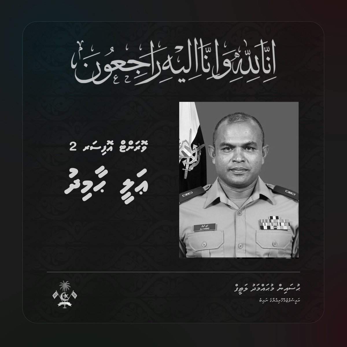 HucenSembe's tweet image. إِنَّا لِلَّٰهِ وَإِنَّا إِلَيْهِ رَاجِعُونَ
މިއަދު ހިނގި ކަނޑުމަތީގެ ހިތާމަވެރި ހާދިސާގައި ދިވެހިރާއްޖޭގެ ޤައުމީ ދިފާޢީ ބާރުގެ ވޮރަންޓް އޮފިސަރ 2 ޢަލީ ޙާމިދު ނިޔާވި ޚަބަރު އެހީ ފުން ހިތާމައާ އެކުގައެވެ. މަރްޙޫމް ޢަލީ ޙާމިދުގެ ލޮބުވެތި ޢާއިލާއަށް އިޚްލާޞްތެރިކަމާއެކު ތަޢުޒިޔާ…