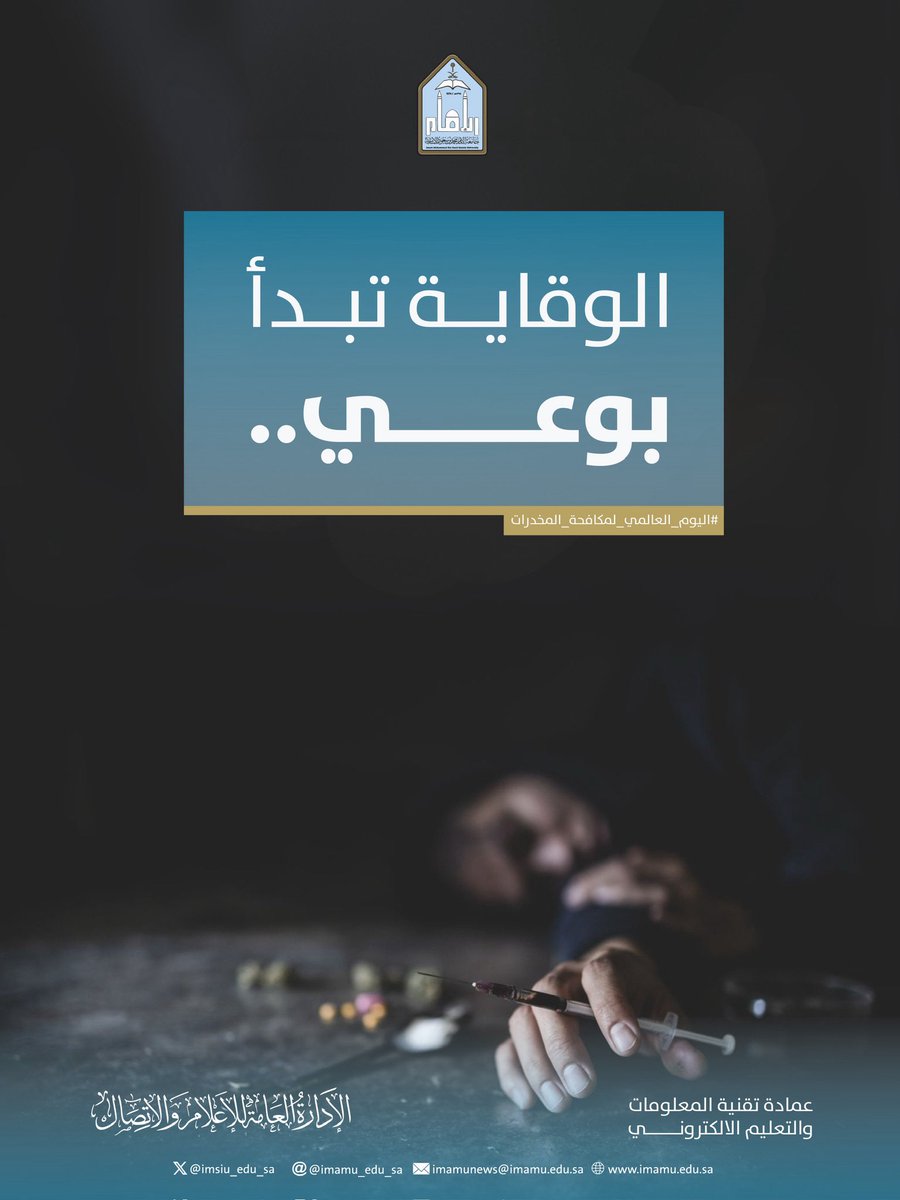 #جامعة_الإمام  #اليوم_العالمي_لمكافحة_المخدرات