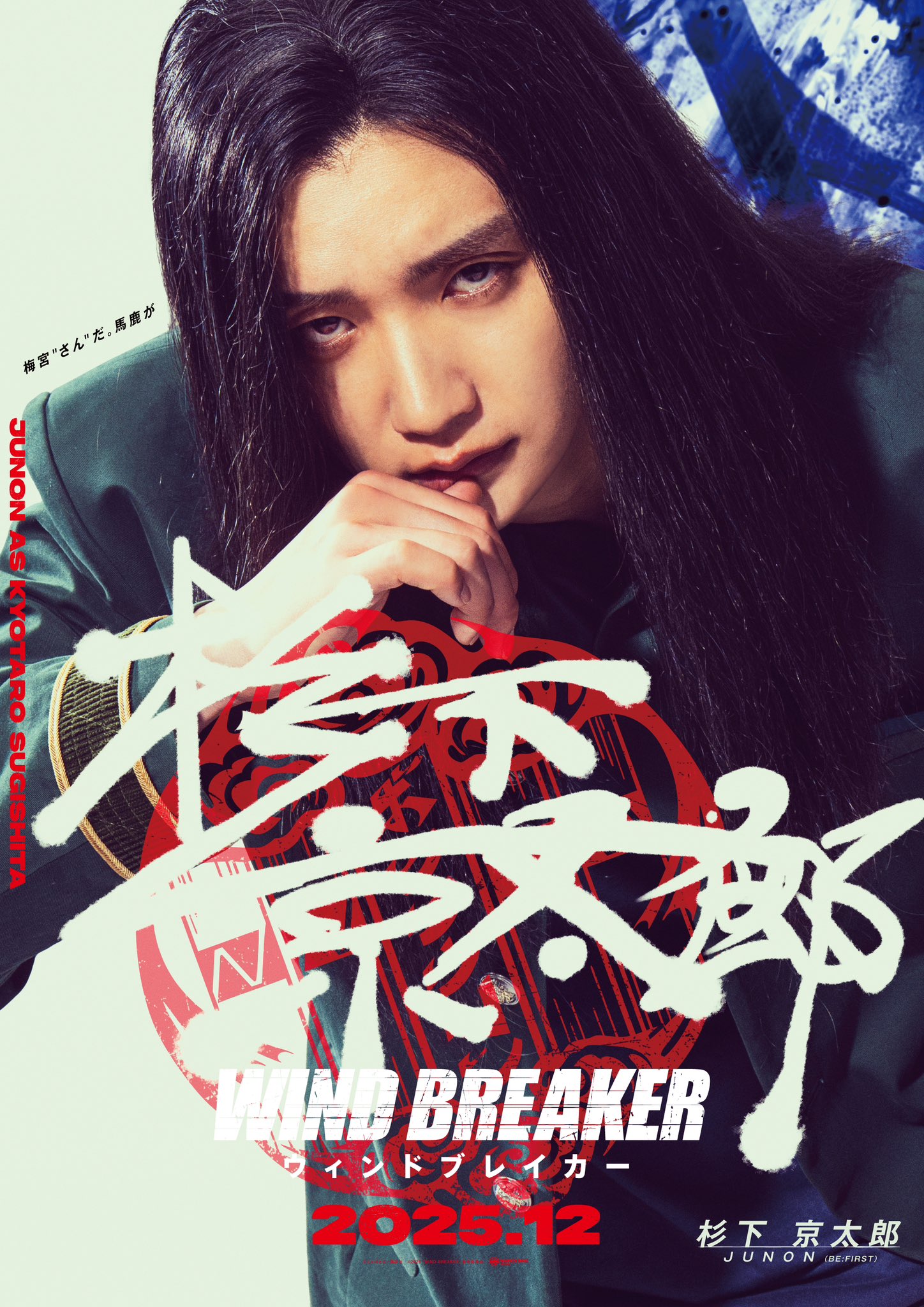【希少】WIND BREAKER　杉下京太郎　のぼり 希少】WIND BREAKER 杉下京太郎 のぼり - メルカリ