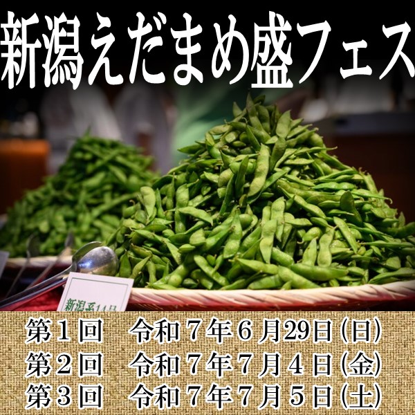 東京都 観光 (@tocho_tenbou) on Twitter photo 【ポータルサイト #東京と全国各地との共存共栄】
\米どころ #新潟県 は #えだまめ もおいしい🫛/
6/29(日)7/4(金)7/5(土)に #渋谷 で「新潟えだまめ盛フェス」開催!
新潟県産えだまめが食べ放題&世界えだまめ早食い選手権も同時開催🏆
<a href="/ngt_edamamemori/">新潟えだまめ盛 ⎹ 公式 ⎹ えだまめ県、新潟。⎹ えだまめを食べ尽くす新潟県民 ⎹</a>
詳細はこちら
x.gd/ri0Am 【ポータルサイト #東京と全国各地との共存共栄】
\米どころ #新潟県 は #えだまめ もおいしい🫛/
6/29(日)7/4(金)7/5(土)に #渋谷 で「新潟えだまめ盛フェス」開催!
新潟県産えだまめが食べ放題&世界えだまめ早食い選手権も同時開催🏆
<a href="/ngt_edamamemori/">新潟えだまめ盛 ⎹ 公式 ⎹ えだまめ県、新潟。⎹ えだまめを食べ尽くす新潟県民 ⎹</a>
詳細はこちら
x.gd/ri0Am