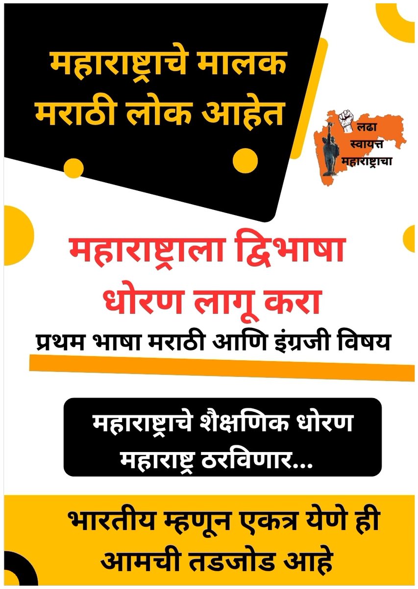 मी मराठी (@mi_pramod) on Twitter photo महाराष्ट्रात फक्त मराठीच...
@AutonomousMH <a href="/mkstalin/">M.K.Stalin - தமிழ்நாட்டை தலைகுனிய விடமாட்டேன்</a> <a href="/ikamalhaasan/">Kamal Haasan</a> <a href="/anilshidore/">Anil Shidore अनिल शिदोरे</a> महाराष्ट्रात फक्त मराठीच...
@AutonomousMH <a href="/mkstalin/">M.K.Stalin - தமிழ்நாட்டை தலைகுனிய விடமாட்டேன்</a> <a href="/ikamalhaasan/">Kamal Haasan</a> <a href="/anilshidore/">Anil Shidore अनिल शिदोरे</a>