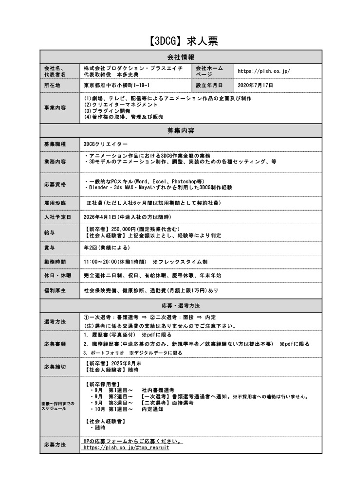 plsh_2nd's tweet image. 🎓【2026年度 新卒採用のご案内】
“本気でアニメを仕事にしたい人へ”
プラスエイチは、作品のクオリティとチームの誠実さにこだわるスタジオです。
私たちは「面白い」を形にする責任を、真剣に引き受けています。
📌募集職種
・制作進行
・3DCG…